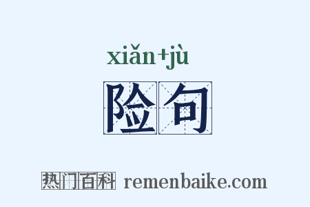 险句是什么意思的图片